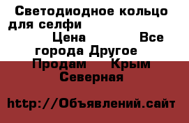 Светодиодное кольцо для селфи Selfie Heart Light v3.0 › Цена ­ 1 990 - Все города Другое » Продам   . Крым,Северная